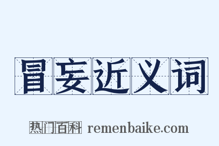 冒妄近义词是什么意思的图片